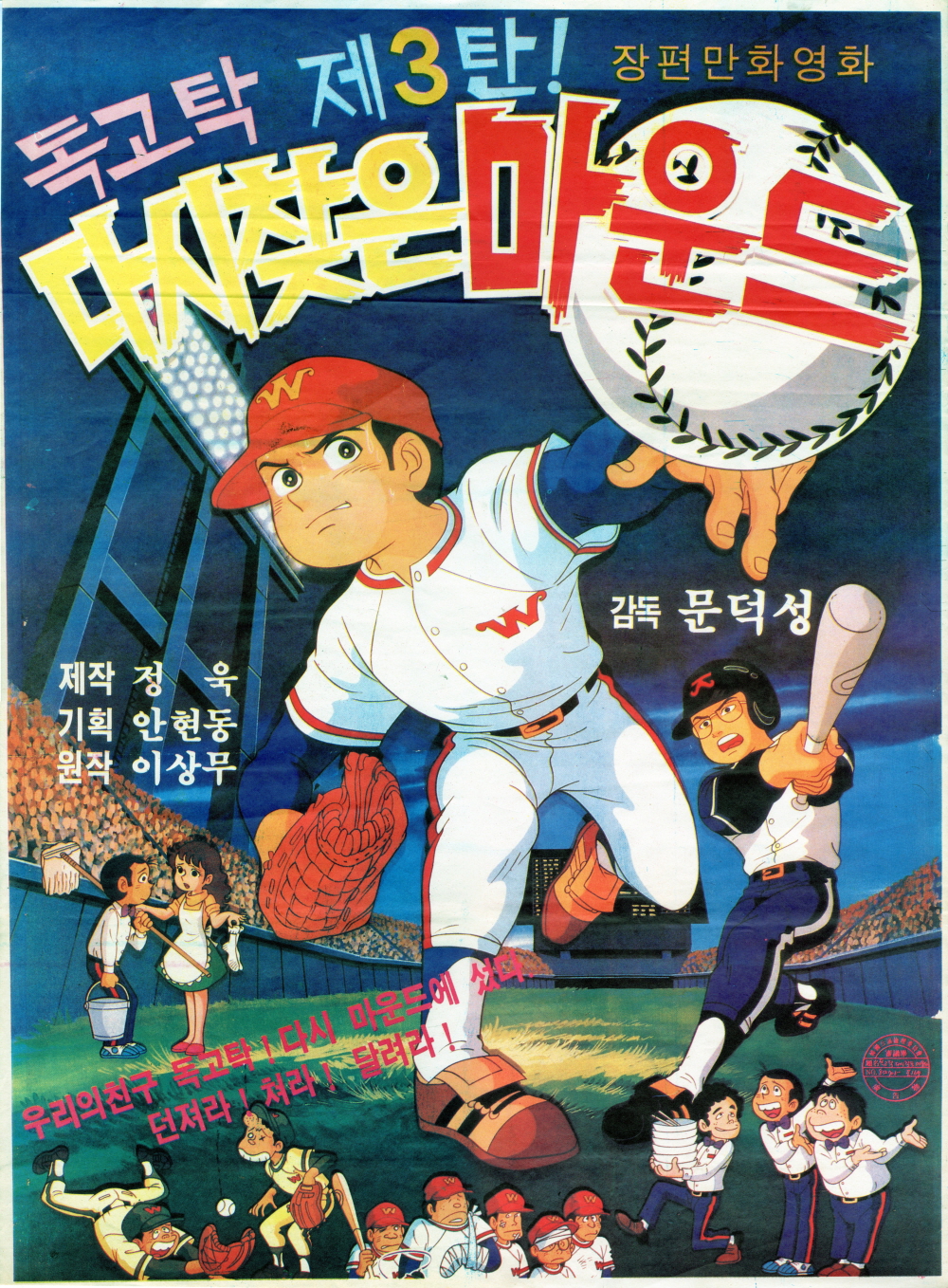 영화포스터(다시찾은 마운드) 이미지